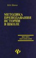 Шоган В.В. Методика преподавания истории в школе : новая технология личностно-ориентированного исторического образования: учеб. пособие/ В.В. Шоган. — Ростов н/Д : Феникс, 2007. — 475 с.